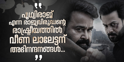 സോഷ്യൽ മീഡിയയിൽ സജീവ ചർച്ചയാകുന്ന എമ്പുരാ​നിലെ രാഷ്ട്രീയം